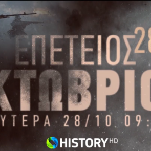 Το COSMOTE HISTORY HD τιμά την 28η Οκτωβρίου με ολοήμερο αφιέρωμα