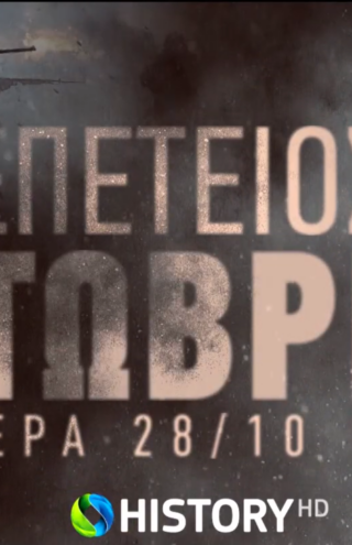Το COSMOTE HISTORY HD τιμά την 28η Οκτωβρίου με ολοήμερο αφιέρωμα