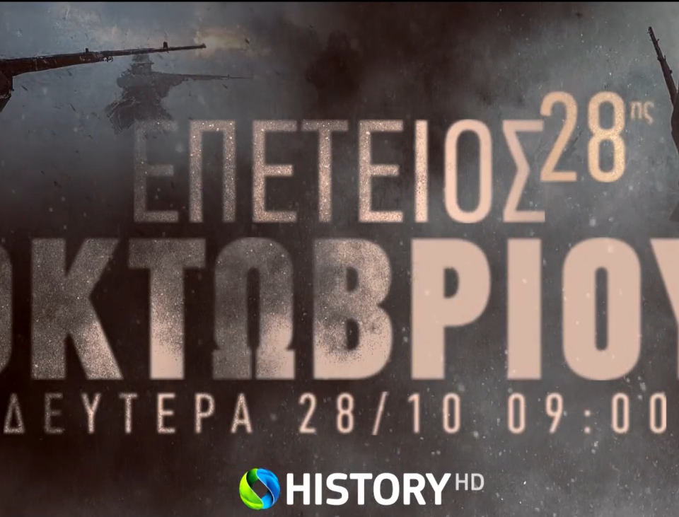 Το COSMOTE HISTORY HD τιμά την 28η Οκτωβρίου με ολοήμερο αφιέρωμα
