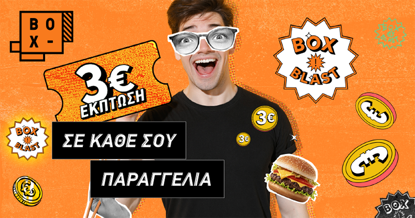 BOX BLAST: Έκπτωση 3€ σε κάθε παραγγελία