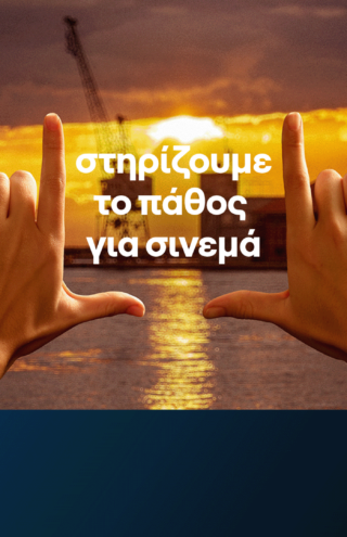 Η COSMOTE TV Μεγάλος Χορηγός του 65ου Διεθνούς Φεστιβάλ Κινηματογράφου Θεσσαλονίκης