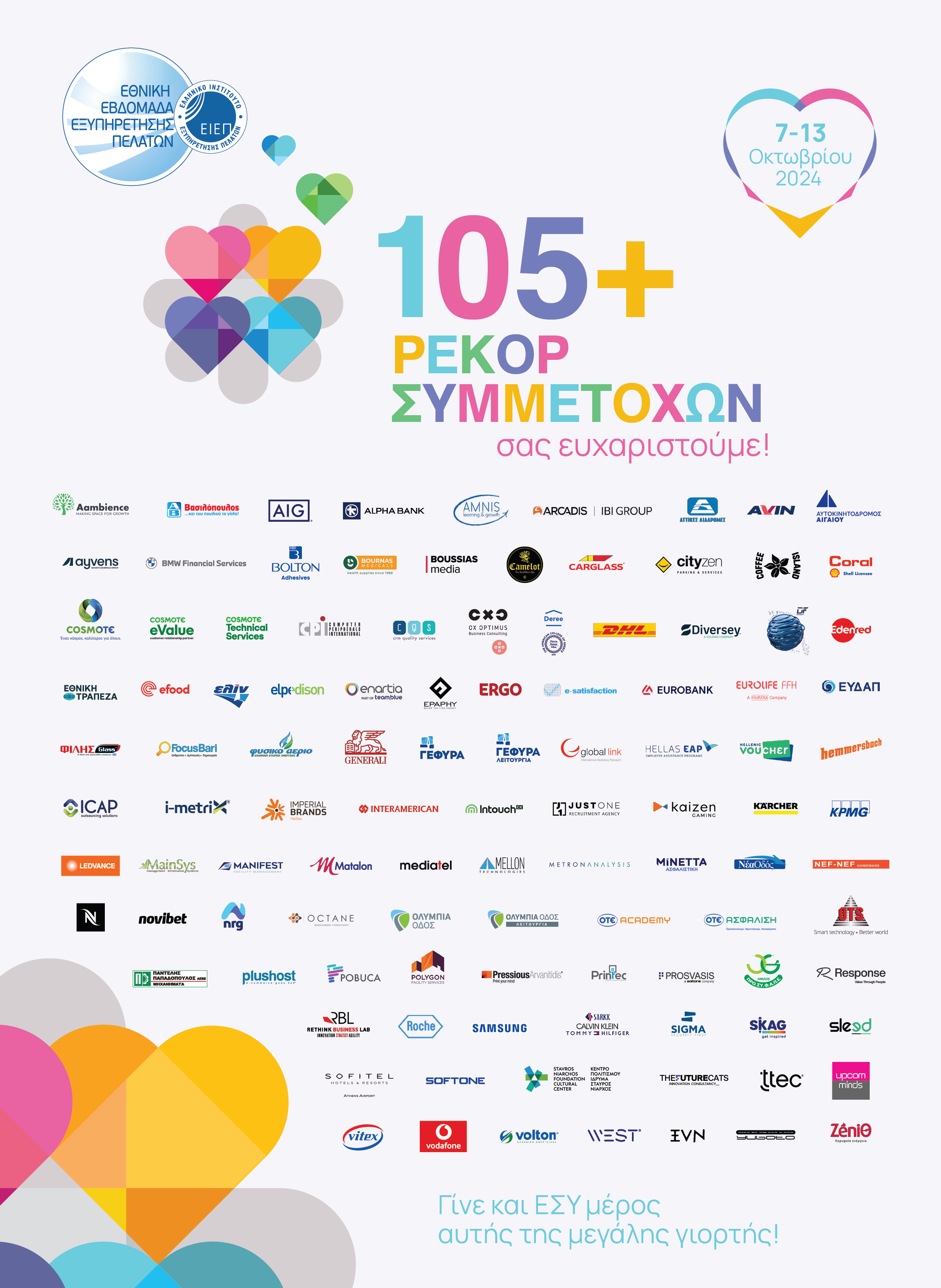 Εθνική Εβδομάδα Εξυπηρέτησης Πελατών 2024:ρεκόρ συμμετοχής