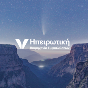 Η Ηπειρωτική Βιομηχανία Εμφιαλώσεων στην πρώτη γραμμή των Logistics: Καινοτομία και Βιωσιμότητα στη Διανομή