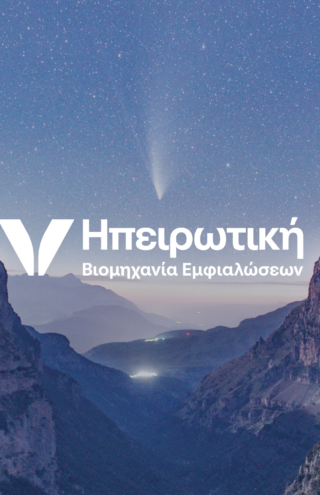 Η Ηπειρωτική Βιομηχανία Εμφιαλώσεων στην πρώτη γραμμή των Logistics: Καινοτομία και Βιωσιμότητα στη Διανομή