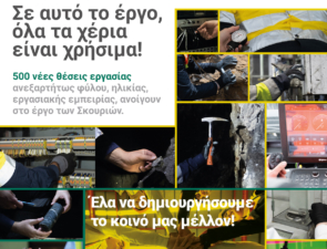 Στο μεταλλευτικό έργο των Σκουριών, όλα τα χέρια είναι χρήσιμα