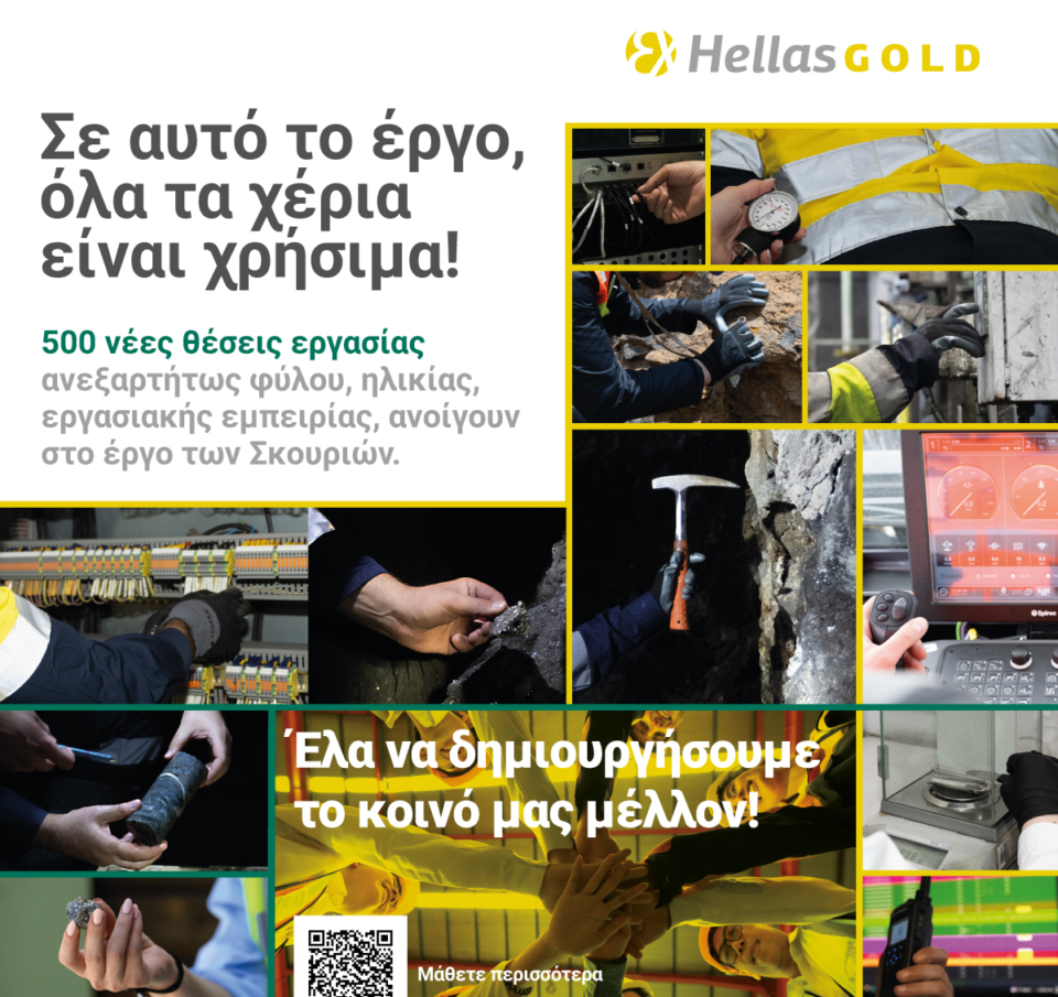 Στο μεταλλευτικό έργο των Σκουριών, όλα τα χέρια είναι χρήσιμα