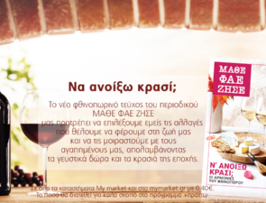 Το νέο τεύχος του περιοδικού ΜΑΘΕ ΦΑΕ ΖΗΣΕ υποδέχεται το Φθινόπωρο, με στόχο ένα νέο ξεκίνημα!