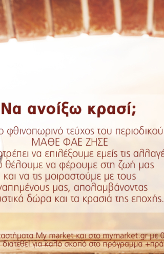 Το νέο τεύχος του περιοδικού ΜΑΘΕ ΦΑΕ ΖΗΣΕ υποδέχεται το Φθινόπωρο, με στόχο ένα νέο ξεκίνημα!