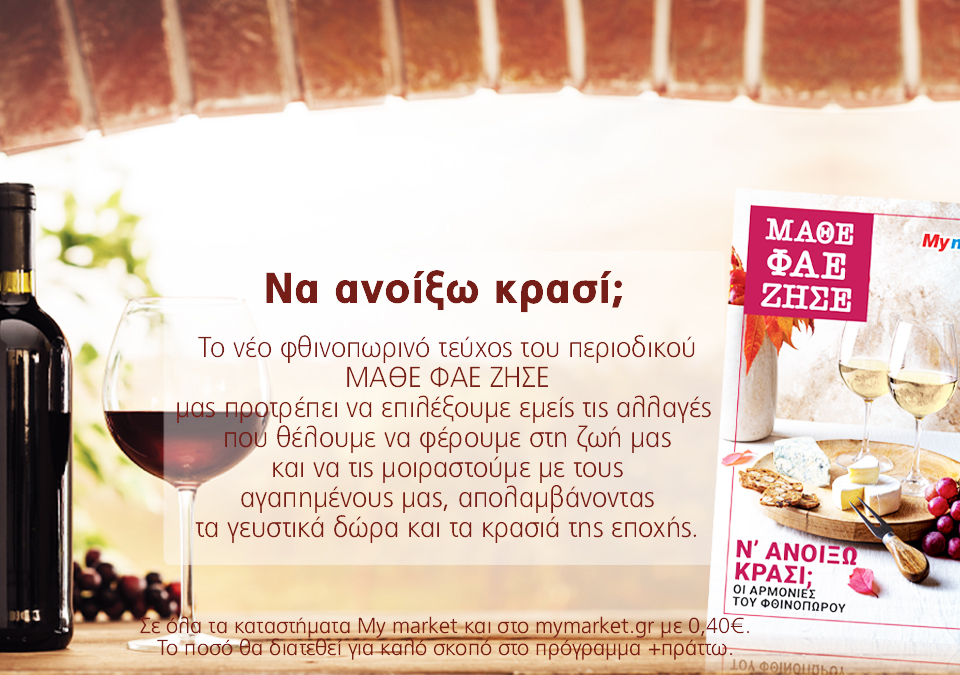 Το νέο τεύχος του περιοδικού ΜΑΘΕ ΦΑΕ ΖΗΣΕ υποδέχεται το Φθινόπωρο, με στόχο ένα νέο ξεκίνημα!