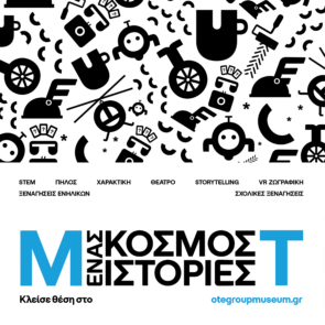 Νέα εκπαιδευτικά προγράμματα και ιστορίες επικοινωνίας από το Μουσείο Τηλεπικοινωνιών Ομίλου ΟΤΕ