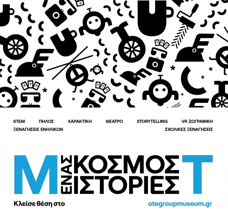 Νέα εκπαιδευτικά προγράμματα και ιστορίες επικοινωνίας από το Μουσείο Τηλεπικοινωνιών Ομίλου ΟΤΕ