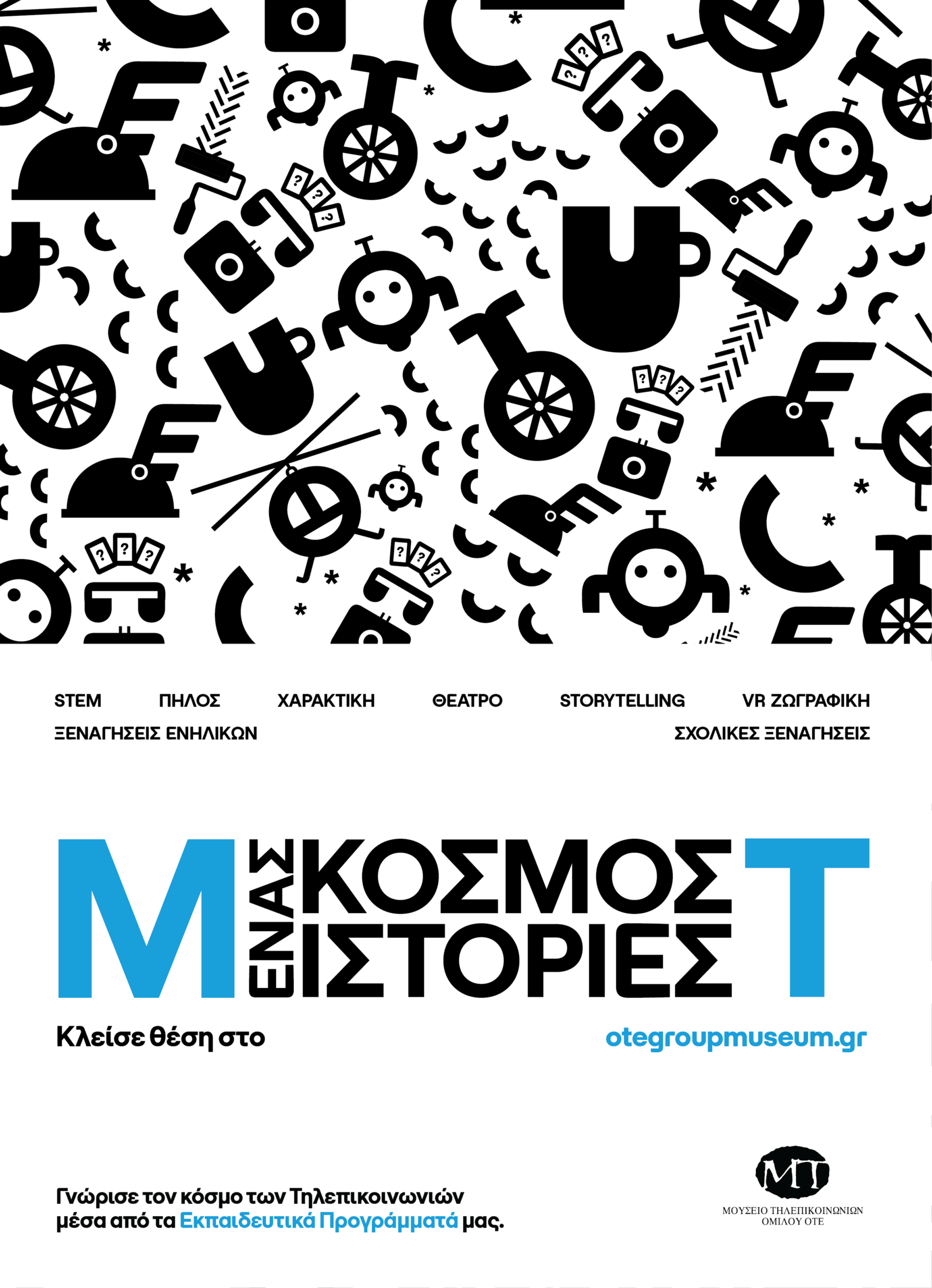 Νέα εκπαιδευτικά προγράμματα και ιστορίες επικοινωνίας από το Μουσείο Τηλεπικοινωνιών Ομίλου ΟΤΕ
