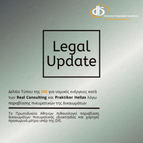 DIS για νομικές ενέργειες κατά των Real Consulting και Praktiker Hellas λόγω παραβίασης πνευματικών της δικαιωμάτων