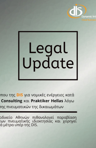 DIS για νομικές ενέργειες κατά των Real Consulting και Praktiker Hellas λόγω παραβίασης πνευματικών της δικαιωμάτων