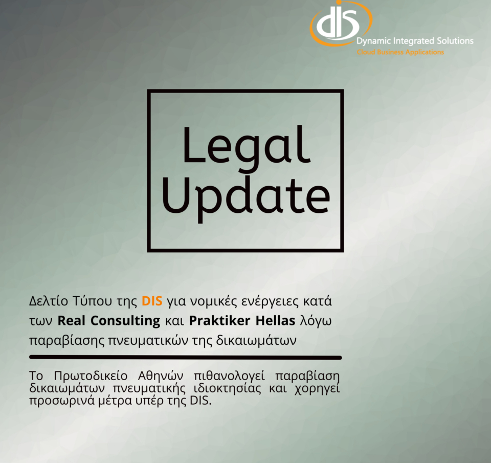 DIS για νομικές ενέργειες κατά των Real Consulting και Praktiker Hellas λόγω παραβίασης πνευματικών της δικαιωμάτων