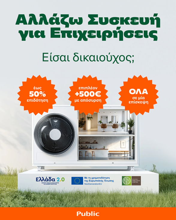 “Αλλάζω Συσκευή για Επιχειρήσεις” στα Public: 50% επιδότηση  και όλα εύκολα σε μία μόνο επίσκεψη
