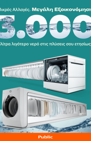 Τα Public παρουσιάζουν καινοτόμες προτάσεις για εξοικονόμηση νερού έως και 3.000 λίτρα ετησίως ανά νοικοκυριό