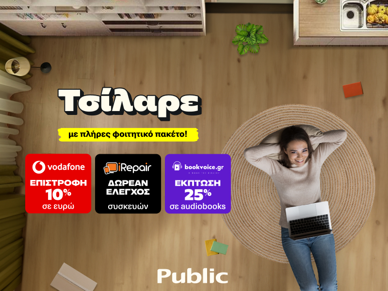 Φοιτητικό Σπίτι: Στα Public σε περιμένουν μοναδικές προσφορές και προνόμια