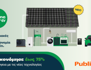 Public: Ενεργειακές λύσεις για οικονομία στο σπίτι