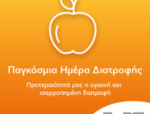 Παγκόσμια Ημέρα Διατροφής: Η υγιεινή διατροφή προτεραιότητα  για τη Βιομηχανία Τροφίμων και Ποτών