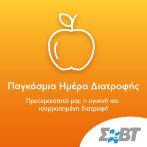 Παγκόσμια Ημέρα Διατροφής: Η υγιεινή διατροφή προτεραιότητα  για τη Βιομηχανία Τροφίμων και Ποτών