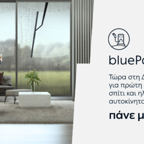 bluePass: Νέα υπηρεσία από τη ΔΕΗ για φόρτιση ηλεκτρικού αυτοκινήτου σε δημόσιους φορτιστές ΔΕΗ blue και στο σπίτι