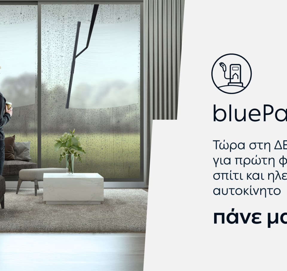 bluePass: Νέα υπηρεσία από τη ΔΕΗ για φόρτιση ηλεκτρικού αυτοκινήτου σε δημόσιους φορτιστές ΔΕΗ blue και στο σπίτι