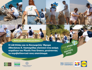 Η Lidl Ελλάς και το Κοινωφελές Ίδρυμα Αθανάσιος Κ. Λασκαρίδης κλείνουν ένα ακόμη κεφάλαιο του Plastic Free Greece, μειώνοντας το περιβαλλοντικό τους αποτύπωμα