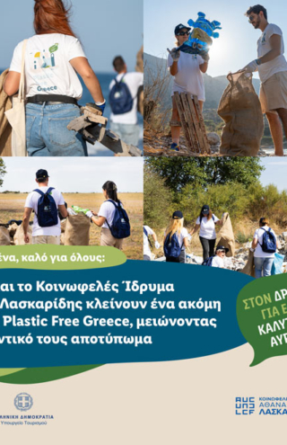 Η Lidl Ελλάς και το Κοινωφελές Ίδρυμα Αθανάσιος Κ. Λασκαρίδης κλείνουν ένα ακόμη κεφάλαιο του Plastic Free Greece, μειώνοντας το περιβαλλοντικό τους αποτύπωμα