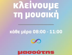 Επέκταση του μέτρου διακοπής της μουσικής και των ανακοινώσεων στα καταστήματά της από την Διαμαντής Μασούτης Α.Ε., για την υποστήριξη των ανθρώπων στο φάσμα του αυτισμού