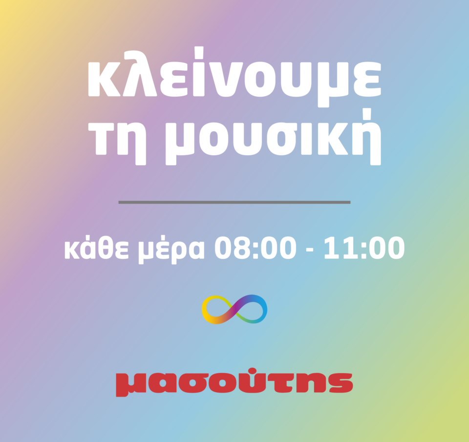 Επέκταση του μέτρου διακοπής της μουσικής και των ανακοινώσεων στα καταστήματά της από την Διαμαντής Μασούτης Α.Ε., για την υποστήριξη των ανθρώπων στο φάσμα του αυτισμού