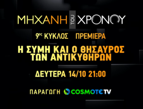 «Μηχανή του Χρόνου»: H δημοφιλής εκπομπή επιστέφει με νέα επεισόδια στην COSMOTE TV