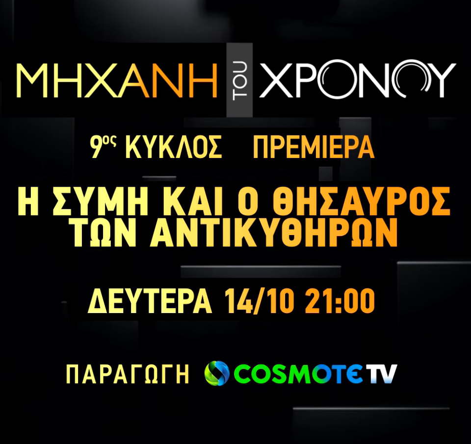 «Μηχανή του Χρόνου»: H δημοφιλής εκπομπή επιστέφει με νέα επεισόδια στην COSMOTE TV