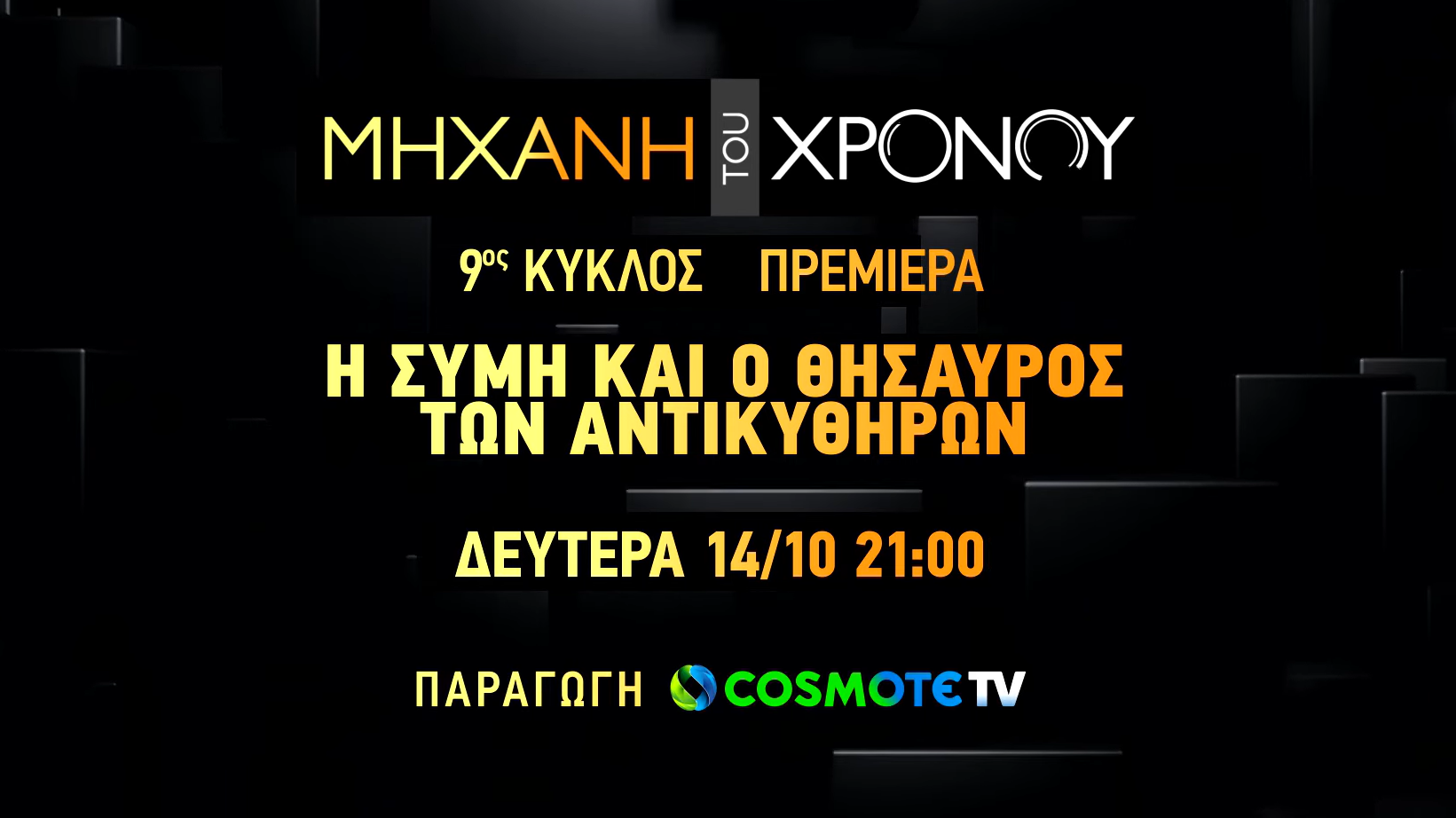 «Μηχανή του Χρόνου»: H δημοφιλής εκπομπή επιστέφει με νέα επεισόδια στην COSMOTE TV