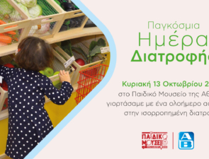 Παγκόσμια Ημέρα Διατροφής: η ΑΒ Βασιλόπουλος προάγει την υγιεινή διατροφή