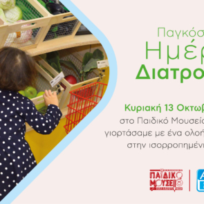 Παγκόσμια Ημέρα Διατροφής: η ΑΒ Βασιλόπουλος προάγει την υγιεινή διατροφή