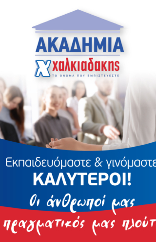 Χαλκιαδάκης Α.Ε.: Άνθρωποι και ανάπτυξη στην καρδιά της επιτυχίας