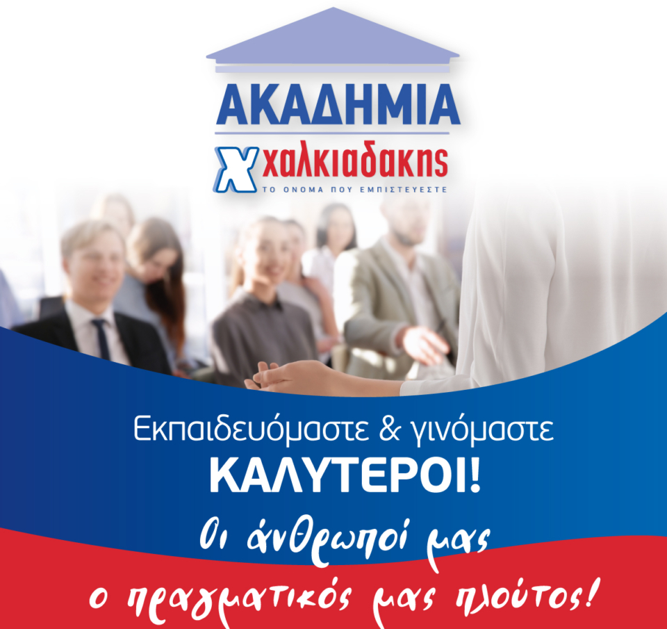 Χαλκιαδάκης Α.Ε.: Άνθρωποι και ανάπτυξη στην καρδιά της επιτυχίας