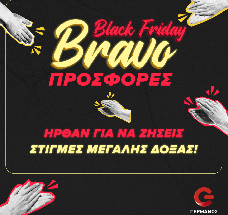 COSMOTE και ΓΕΡΜΑΝΟΣ σε ρυθμούς Black Friday