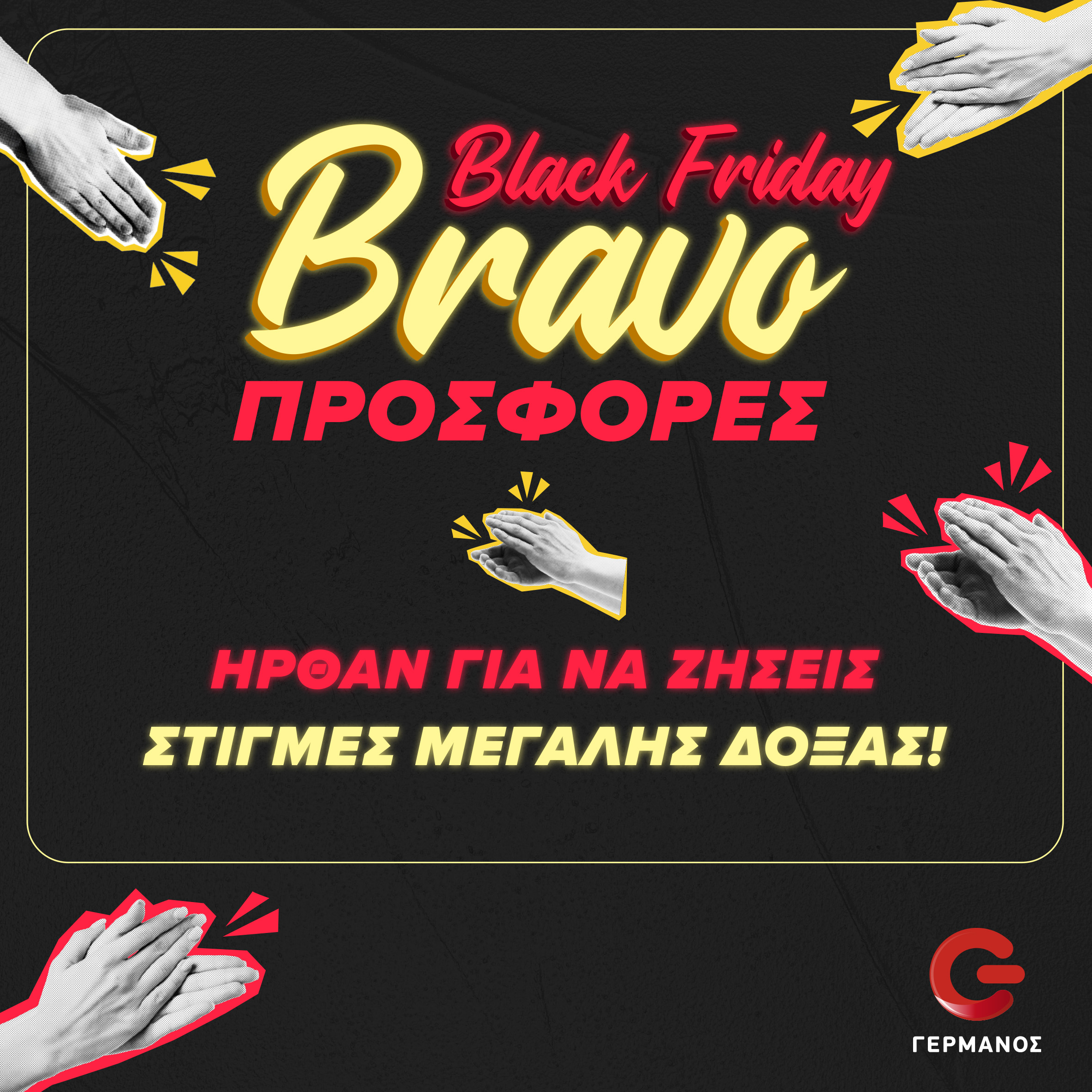 COSMOTE και ΓΕΡΜΑΝΟΣ σε ρυθμούς Black Friday