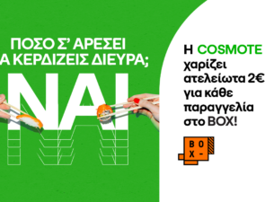 Η COSMOTE προσφέρει 2€ έκπτωση σε κάθε παραγγελία στο BOX