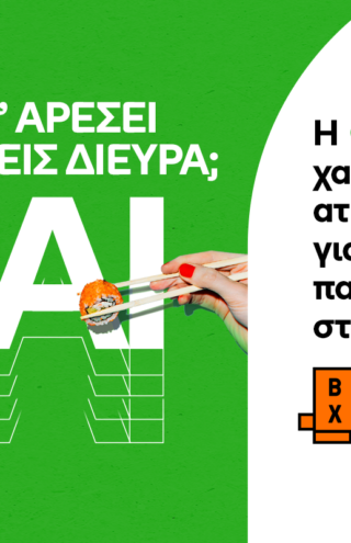 Η COSMOTE προσφέρει 2€ έκπτωση σε κάθε παραγγελία στο BOX