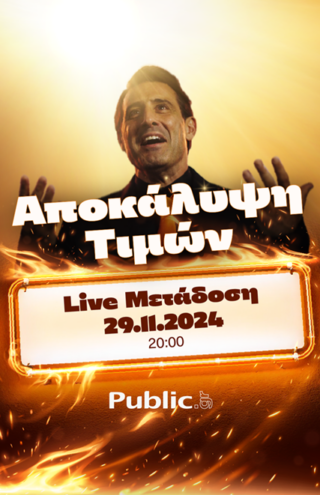Black Friday: Live Shopping Event από τα Public και τον Λευτέρη Ελευθερίου!