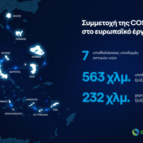 Υποθαλάσσιο δίκτυο υψηλών ταχυτήτων στο Αιγαίο με τη συμβολή της COSMOTE