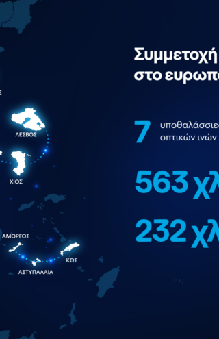 Υποθαλάσσιο δίκτυο υψηλών ταχυτήτων στο Αιγαίο με τη συμβολή της COSMOTE