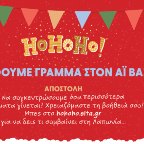 Σώστε τα Χριστούγεννα!  &#8211; Γράψτε το γράμμα σας στον Άγιο Βασίλη!