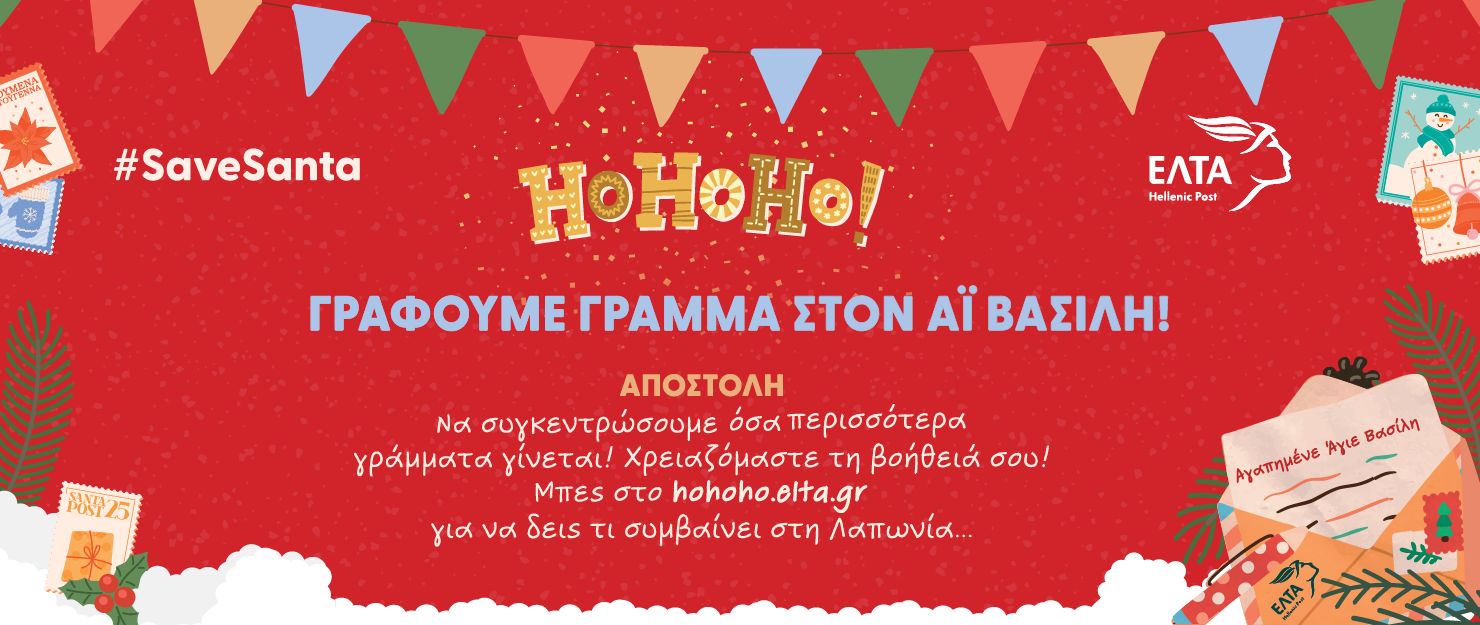 Σώστε τα Χριστούγεννα!  &#8211; Γράψτε το γράμμα σας στον Άγιο Βασίλη!