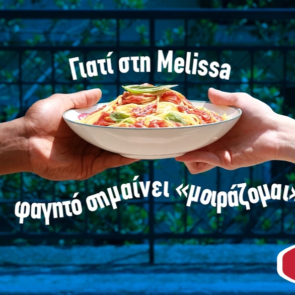 Melissa: Ένα μεγάλο μοίρασμα αγάπης με έμπρακτο αποτέλεσμα