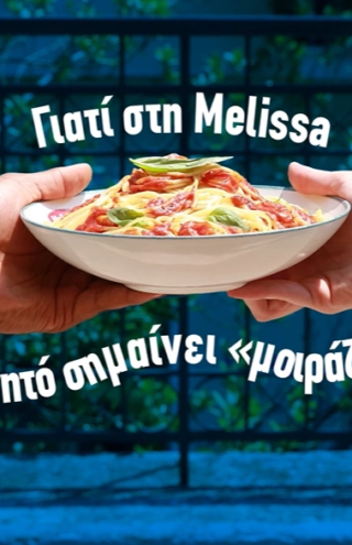 Melissa: Ένα μεγάλο μοίρασμα αγάπης με έμπρακτο αποτέλεσμα