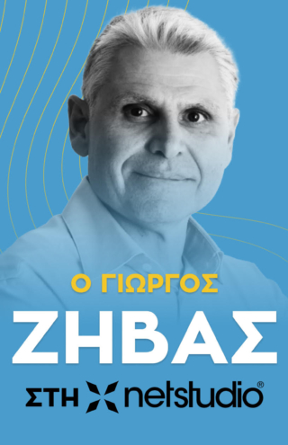 Ο Γιώργος Ζήβας αναλαμβάνει τη θέση COO στη Netstudio, ένα από τα μεγαλύτερα eCommerce &#038; Digital Marketing Agencies της χώρας.
